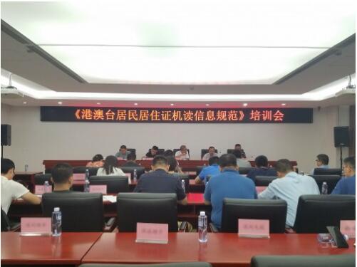 《港澳臺居民居住證機讀信息規(guī)范》培訓會現(xiàn)場 《港澳臺居民居住證機讀信息規(guī)范》培訓會現(xiàn)場